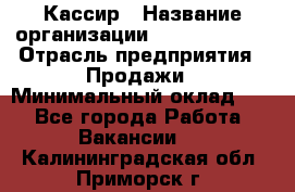 Кассир › Название организации ­ Burger King › Отрасль предприятия ­ Продажи › Минимальный оклад ­ 1 - Все города Работа » Вакансии   . Калининградская обл.,Приморск г.